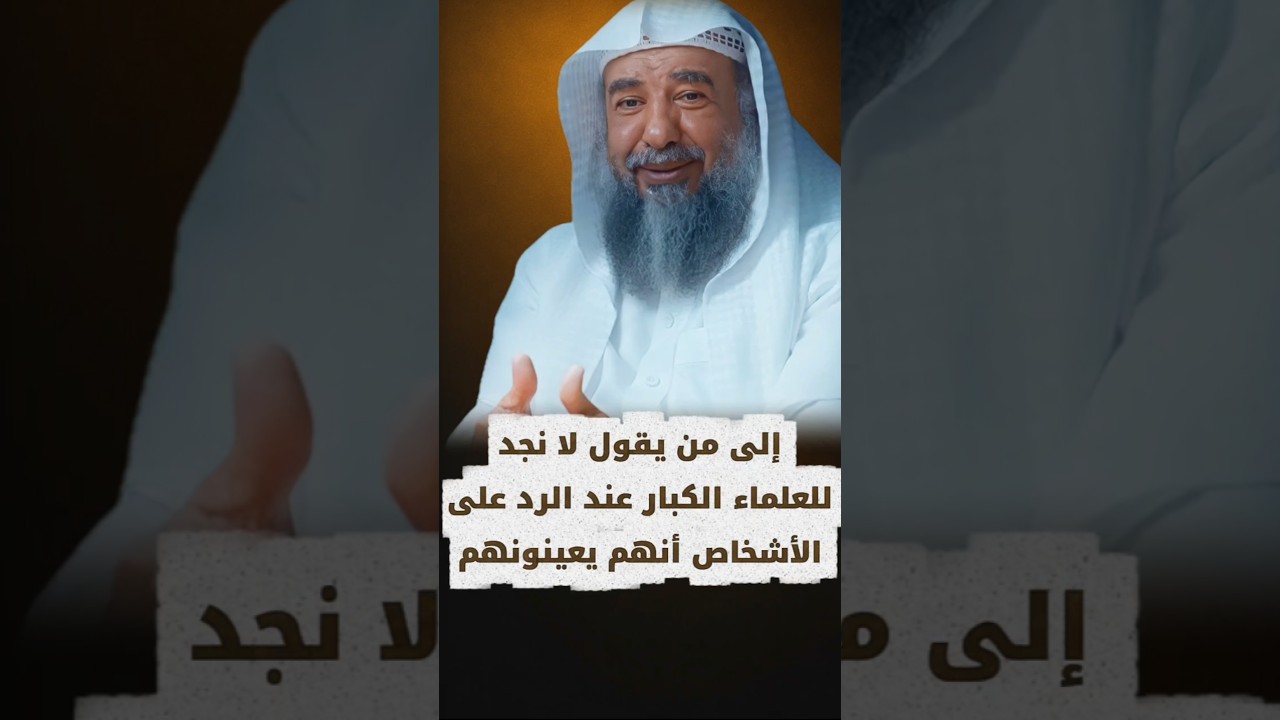 أنتم تقولون نرجع إلى ردود العلماء الكبار فلما نرجع إليها لا نجد أنهم يعينون الأشخاص | سليمان الرحيلي