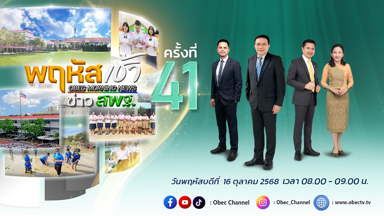 รายการ "พฤหัสเช้า ข่าว สพฐ." ช่วง เรื่องเล่า ข่าว สพฐ. ครั้งที่ 41/2568 วันที่ 16 ตุลาคม 2568
