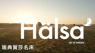 Hälsa瑞典賀莎名床│床墊大解密│第二集
