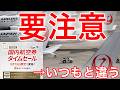 2ヶ月ぶりの開催！JAL国内線タイムセール情報