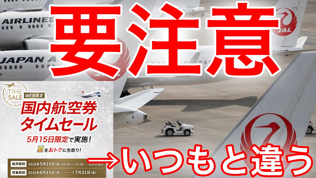 Back after 2 months! JAL domestic flight time sale information
