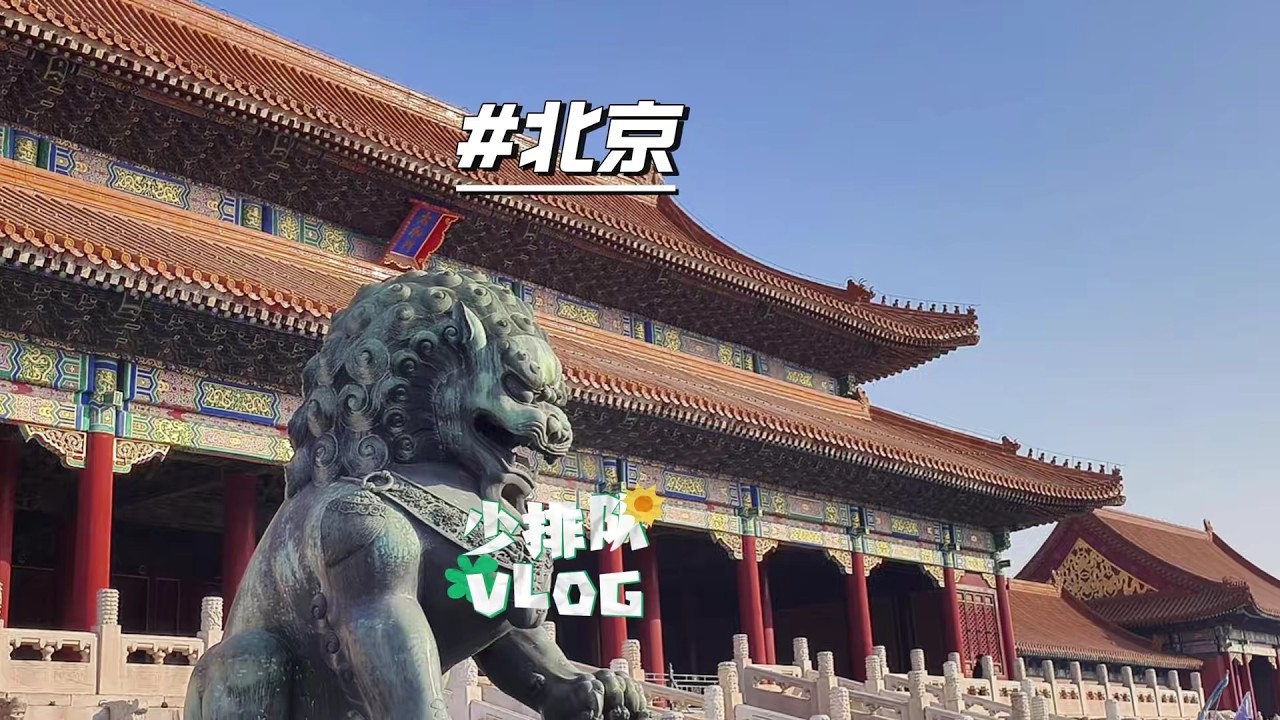 北京遊觀升旗人民大會堂故宮環球影城少排隊攻略