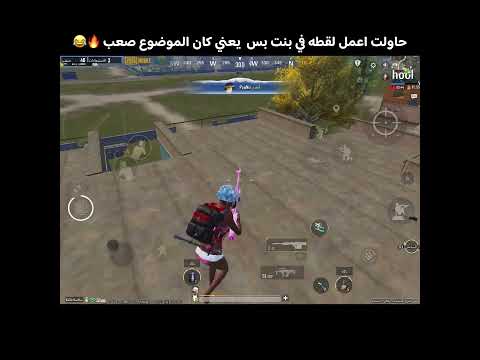 لا انا عرفت اعمل لقطه ولا هيا عرفت تشيلني 