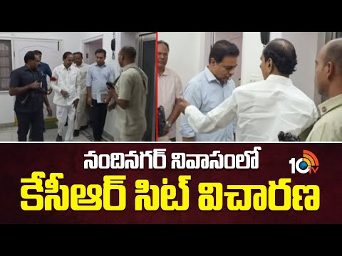 నందినగర్ నివాసంలో కేసీఆర్ సిట్ విచారణ | KCR SIT Investigation At Nandinagar Residence | 10TVNews - 10TVNEWSTELUGU