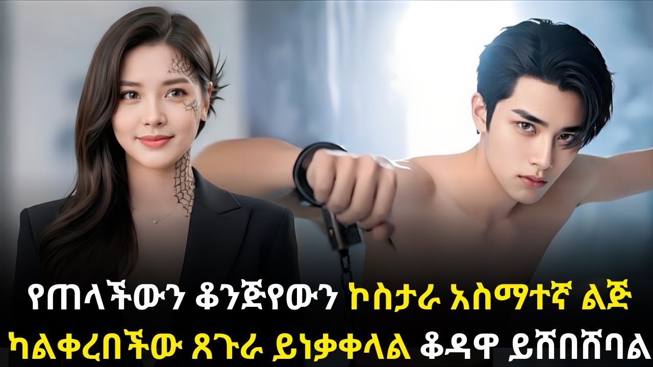 🛑የጠላችውን ቆንጅየውን ኮስታራ አስማተኛ ልጅ ካልቀረበችው ጸጉራ ይነቃቀላል ቆዳዋ ይሸበሸባል#kana #youngtarikizm #kdrama #ትርጉምፊልም