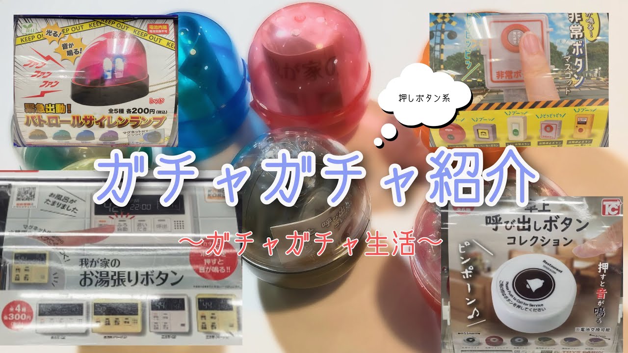 【ガチャガチャ】ガチャガチャを回してみた！/ガチャガチャ生活/卓上ボタン/非常ボタン/お湯張りボタン/サイレン