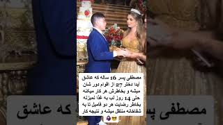 پسر 16ساله عاشق دختر 27ساله شده