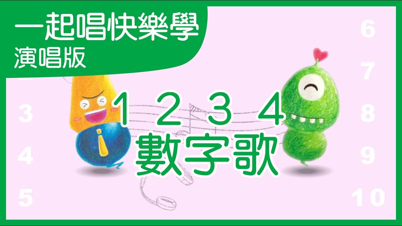 1234數字歌|學習兒歌|中文兒歌|一起唱快樂學|公播影片|笑笑星球 - YouTube