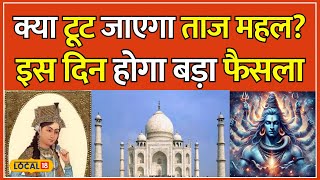 Taj Mahal Controversy: क्या ताज महल में छिपा है Mahadev Mandir? इस दिन होगा बड़ा खुलासा | #local18