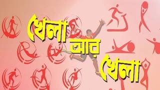 KHELA AAR KHELA : SPORTS Magazine @DDBanglaTV  #ddbangla