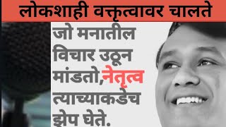 लोकशाही जिभेवर चालते / Bhashan kase karave marathi byYuvraj Gaikwad 9220860406 screenshot 4
