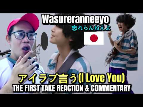 Wasureranneeyo 忘れらんねえよ - アイラブ言う - THE FIRST TAKE REACTION