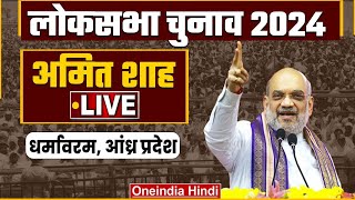 Amit Shah Public Meeting LIVE in Durgapur, West Bengal | Lok Sabha Election 2024 | वनइंडिया हिंदी