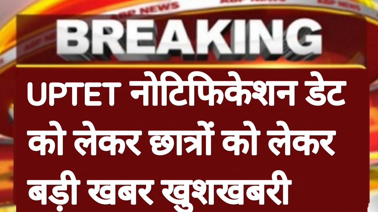 UPTET 2022 NOTIFICATION | UPTET 2022 LATEST NEWS TODAY | UPTET 2022 LATEST UPDATE | UPTET FORM 2022
