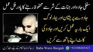 Kaly Jadu Ki Kat Ka Amal Jadu Ka Elaj Khud Karen Sirf 10 Mint Me Hi Amil Baba Warsi Bangali