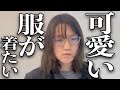 【大変身】普段黒しか着ないけど、ゆるふわコーデでデートしたいです。