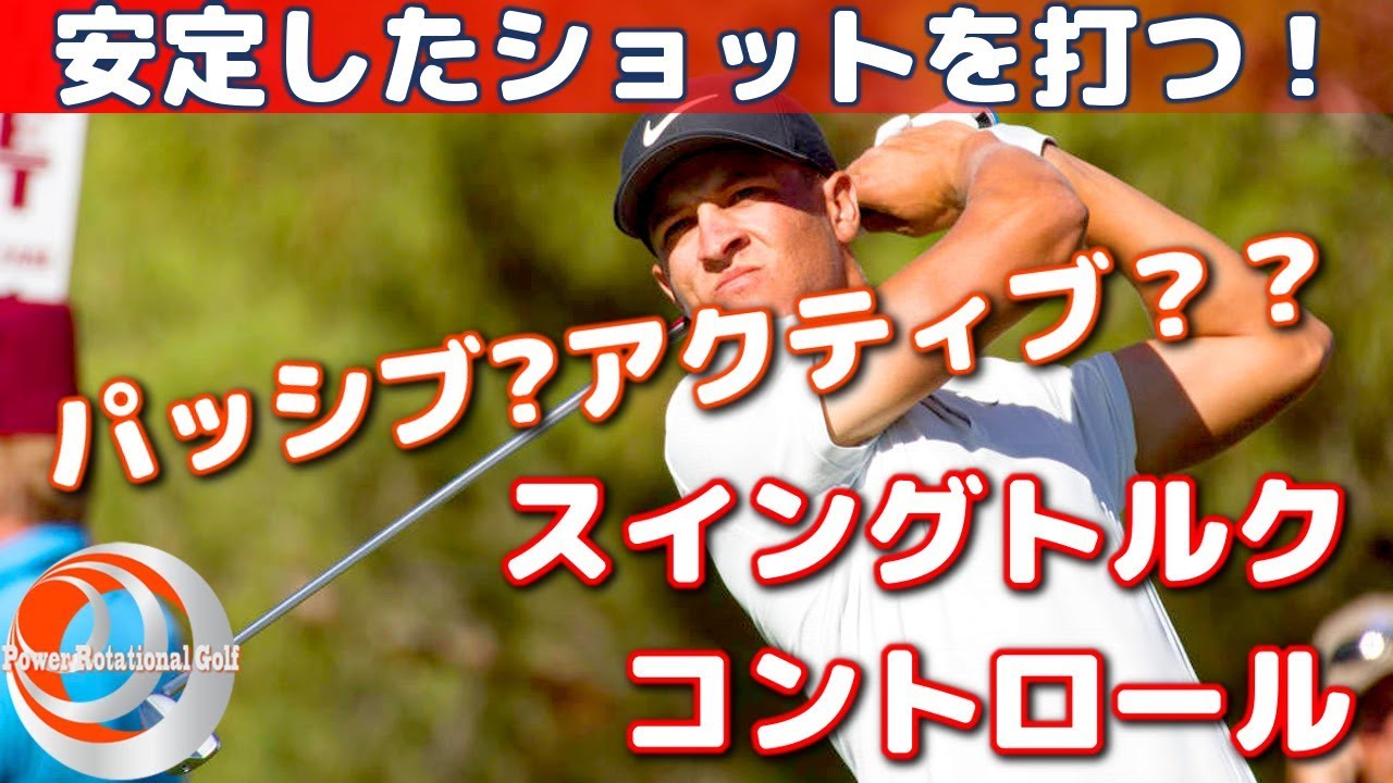 理想スイング習得 パッシブトルクを使う 安定したショットを打つ ゴルフレッスン Youtube