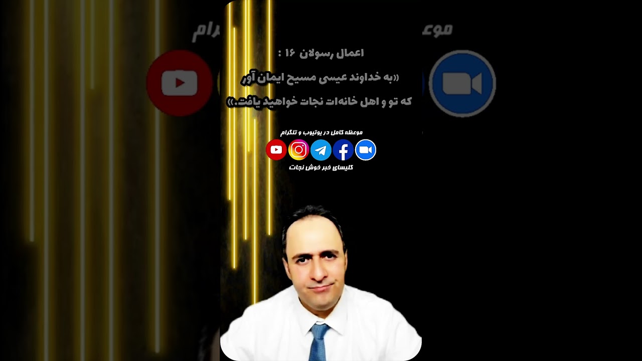 تنها کسی که میتونه ایرانیها را نجات بده عیسی مسیح خداونده نه حضرت ترامپ!