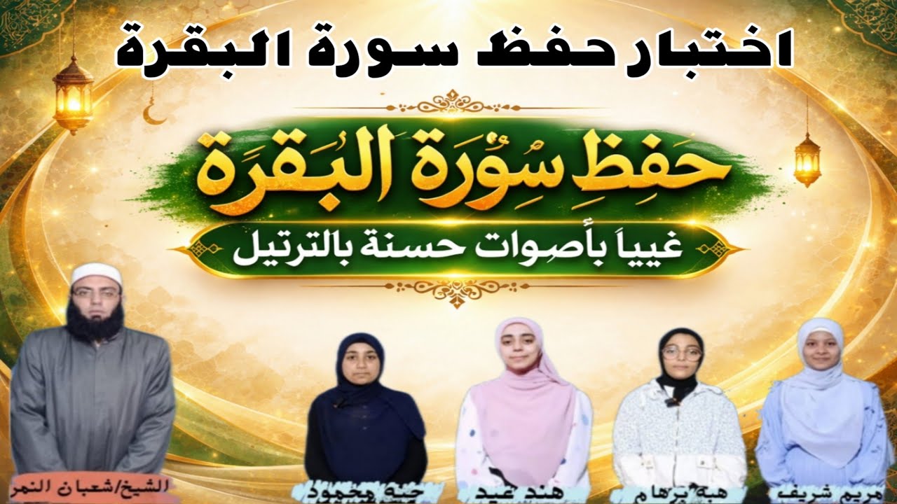 سورة البقرة | اختبار حفظ سورة البقرة غيبًا بإتقان 🔥 | تسميع كامل بالتجويد الصحيح وأداء خاشع متقن