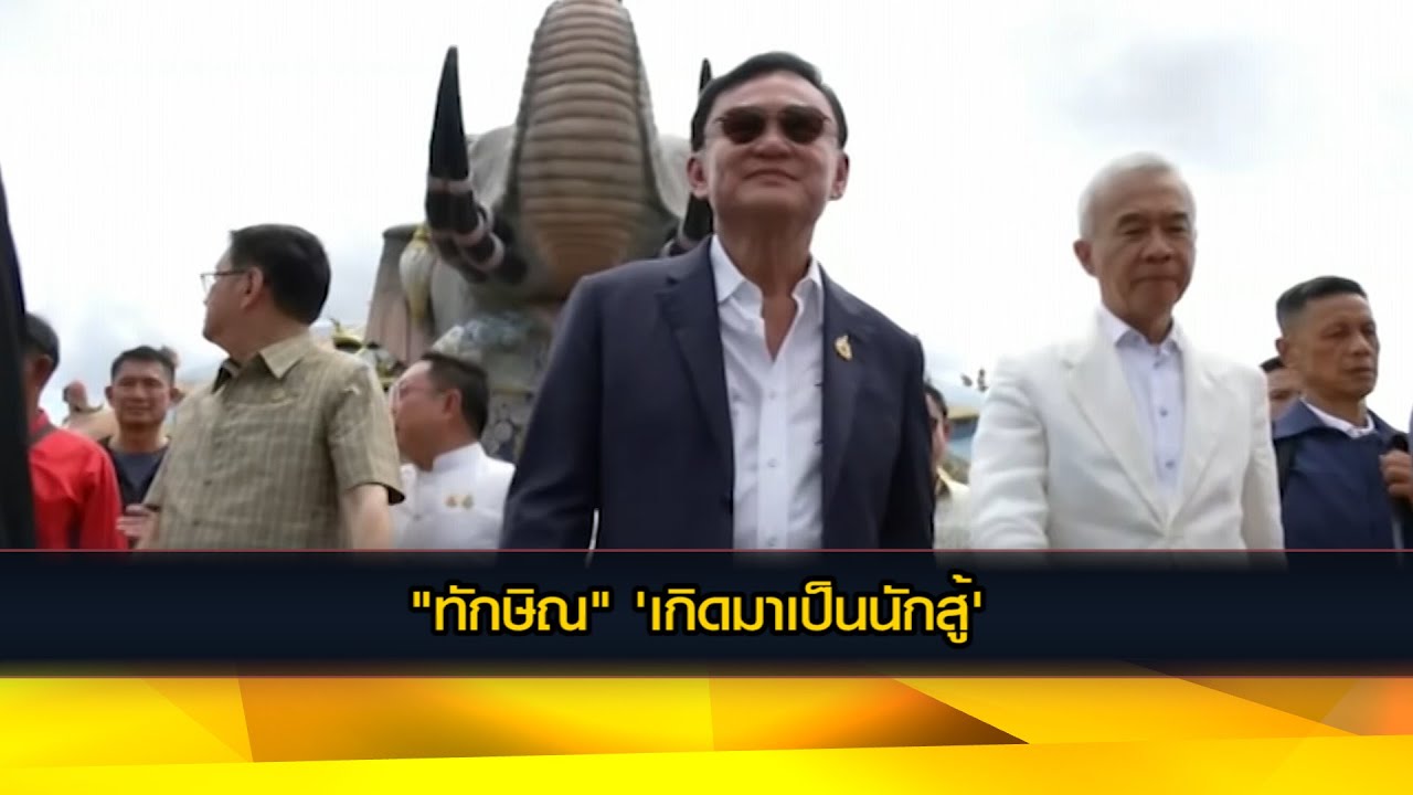 "ทักษิณ" 'เกิดมาเป็นนักสู้'