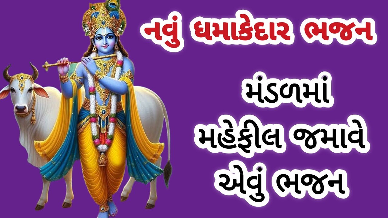 ધુમ મચાવનાર નવું જોરદાર ભજન🌹જોયું કે નહીં?🌺krishna bhajan gujarati bhajan#bhajan#viral#satsang 