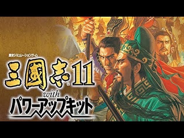 【PC】久しぶりに三国志11 劉備でクリアまで1日目【劉備の野望】