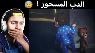 الدب المسحور ! خلال النوم #1