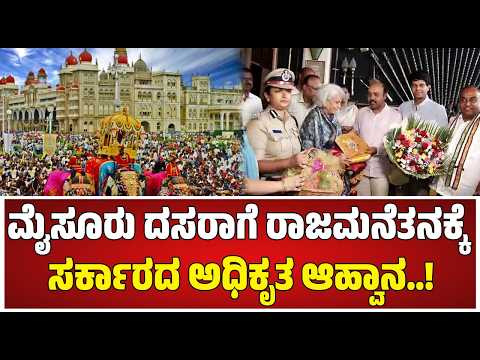 Mysuru Dasara 2026 : ಮೈಸೂರು ದಸರಾಗೆ ರಾಜಮನೆತನಕ್ಕೆ ಸರ್ಕಾರದ ಅಧಿಕೃತ ಆಹ್ವಾನ..! | #pratidhvani