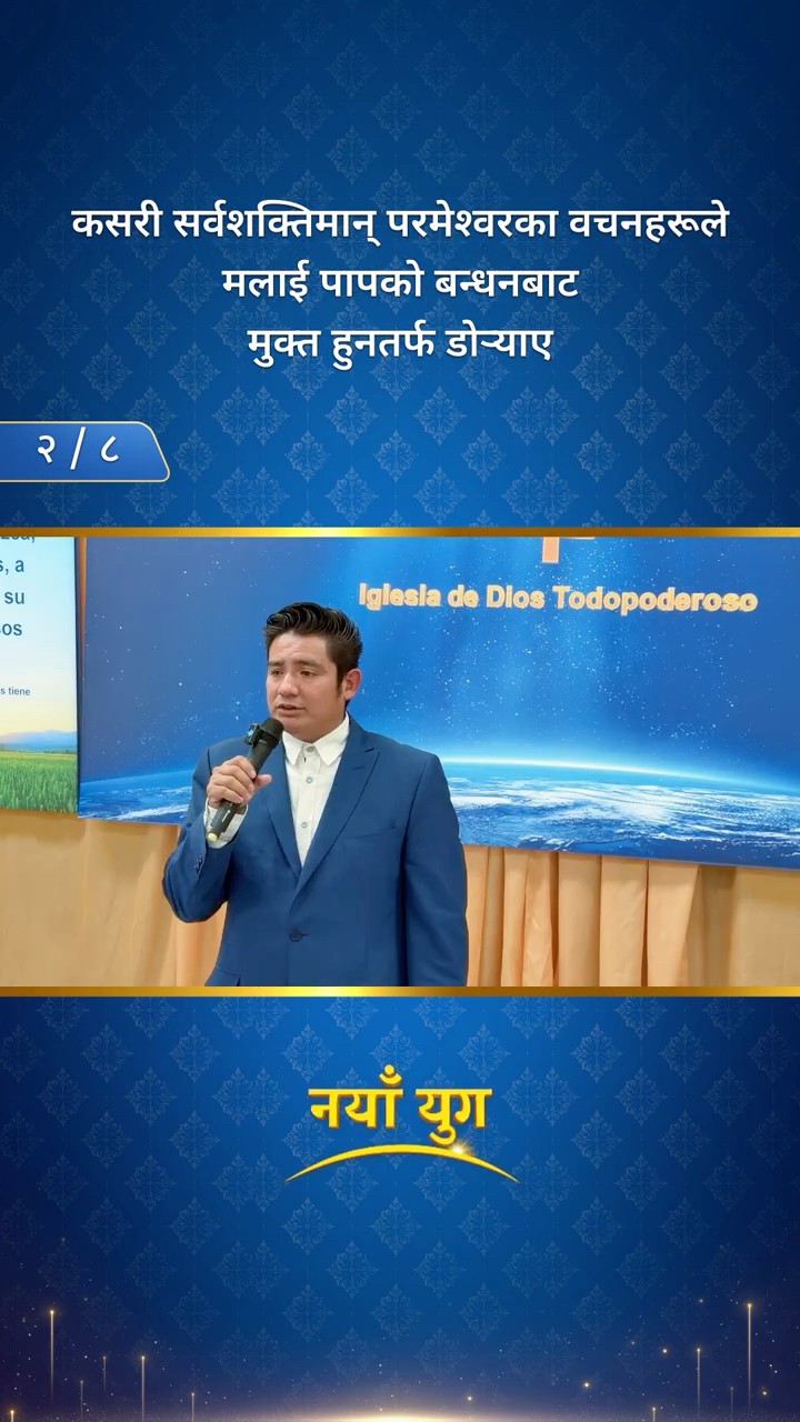 कसरी सर्वशक्तिमान्‌ परमेश्‍वरका वचनहरूले मलाई पापको बन्धनबाट मुक्त हुनतर्फ डोर्‍याए (२/८)