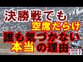 【選抜甲子園決勝戦の謎】「甲子園」高校野球決勝戦でも外野は空席だらけ➡誰も気づかない本当の理由　#高校野球 #甲子園球場 #座席指定 #智弁学園 #桐蔭高校