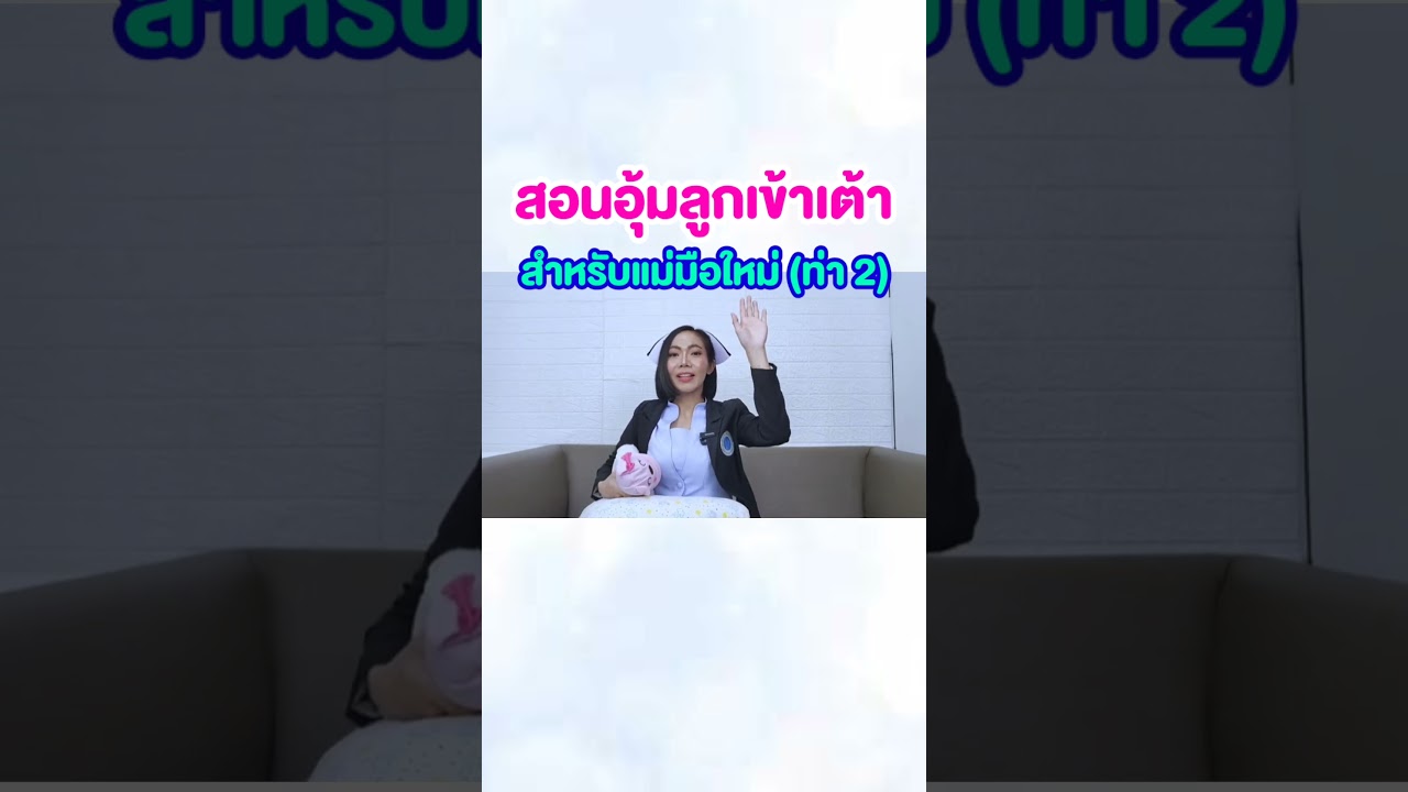 สอนอุ้มลูกเข้าเต้า แบบง่ายๆ สำหรับคุณแม่มือใหม่ ท่าอุ้มลูกฟุตบอล (Football hold)
