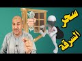 سحر السرقه كيف يتم سرقة المال والذهب من البيت بواسطة السحر والجن الجن السارق المكلف با السرقة والنهب