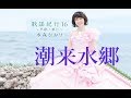 潮来水郷(水森かおり)cover:水野渉