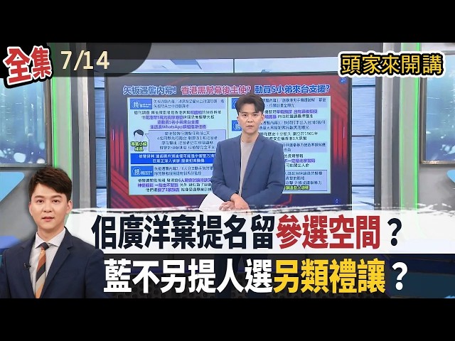 【#頭家來開講】Live直播2026.07.14 佀廣洋留無黨參選空間！國民黨不另提人選！周軒建議加入民眾黨！狠砍總統國務機要費！人總要求"具結"中國身分證！翁曉玲再砍3千萬業務費！