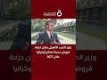وزير الحرب الأمريكي يعلن حزمة قروض جديدة لصالح أوكرانيا خلال 2027 