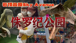 马来西亚云顶高原有侏罗纪公园！！大人小孩都适合，恐龙还会动超逼真的！Genting Highland Jurassic Research Center @SkyAvenue云顶侏罗纪恐龙园