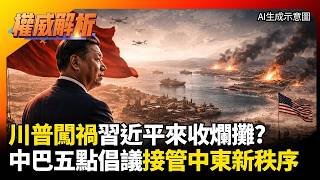 川普闖禍習近平來收爛攤？中巴「五點倡議」強勢登場！美軍淪配角 中國霸氣接管中東新秩序！｜#權威解析 #環球大戰線