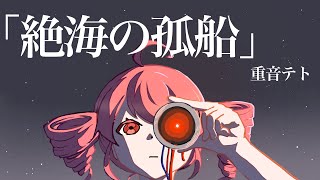絶海の孤船【重音テト】