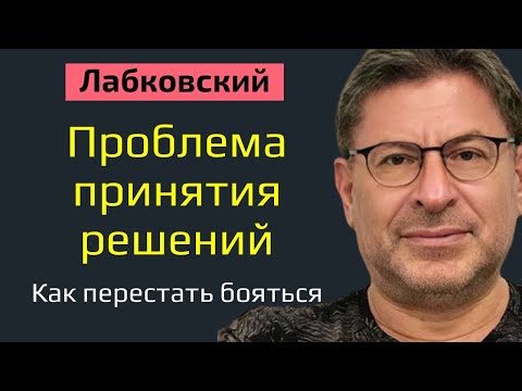 Проблема принятия решений (психология) Михаил Лабковский Как перестать бояться