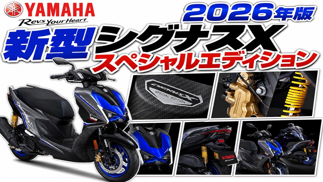 YAMAHA 2026年版シグナスX_スペシャルエディションの情報まとめ！800台