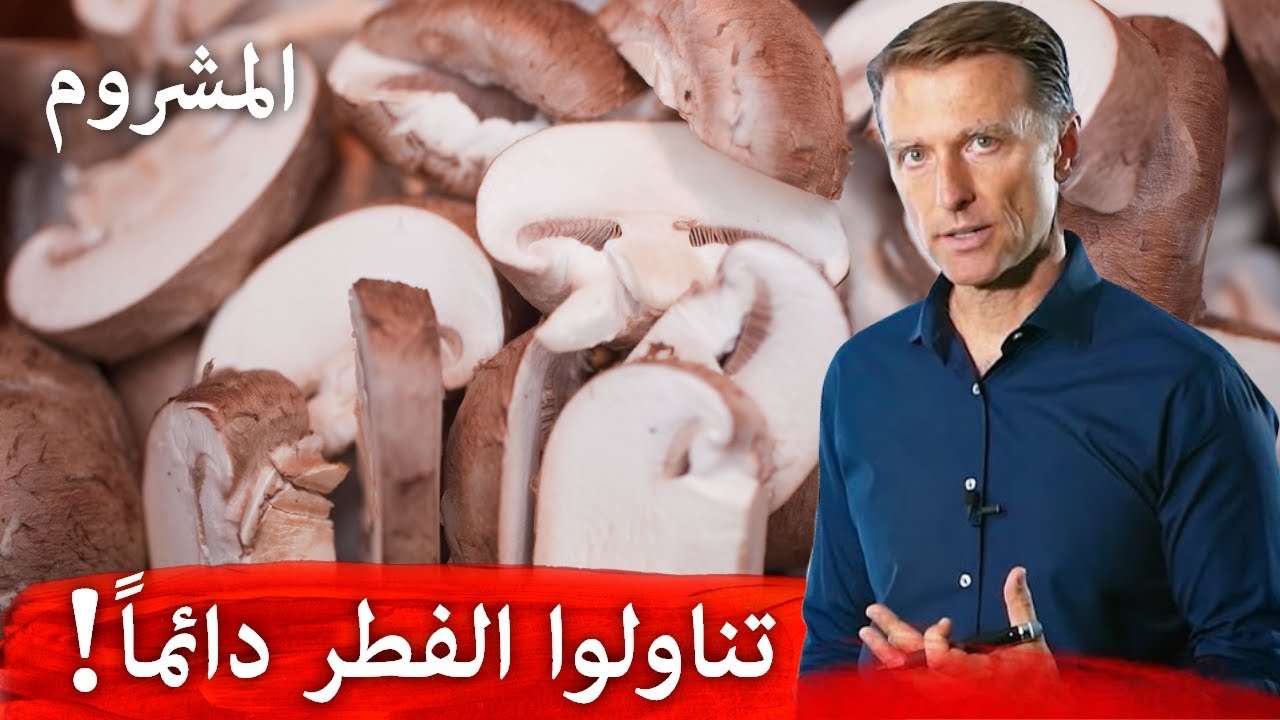 لماذا أنصح بشدة بتناول الفطر (المشروم)!