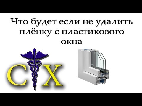 Что будет если не удалить плёнку с пластиковых окон