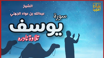 سورة يوسف لإمام الحرم المكي قراءة قبل أكثر 27 سنة من مسجد القبلتين