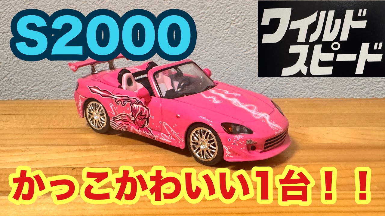 1/43】ワイルドスピードカーコレクションvol.22 ホンダ S2000 スーキー