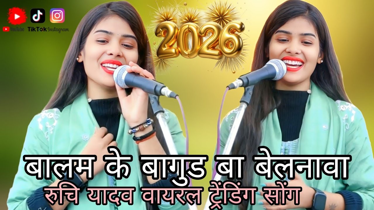 #ट्रेंडिंग_वीडियो  बलम के बागुड बा बेलनवा #ट्रेंडिंग #रुचि_यादव का नया #भोजपुरी#birhasong 