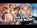 Она кинула на $150 млн