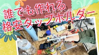 誰でも作れるタップホルダー