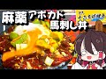【新年十二支料理会】午年な料理ってことで麻薬アボカド馬刺し丼を作ってみた！！【ゆっくり料理】