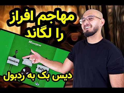 Mohajem Cheshm Safid دیس بک مهاجم به افراز و آهنگ ردبول