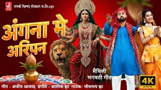 Angana Mein Aripan अगन म अरपन Bhimanath Jha Ajit Azad Maithili Bhagwati Geet Janki Films